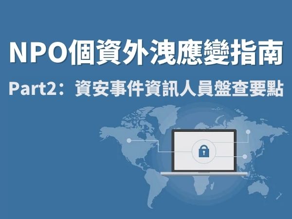 NPO個資外洩應變指南 - 資訊人員盤查要點(標題圖檔)
