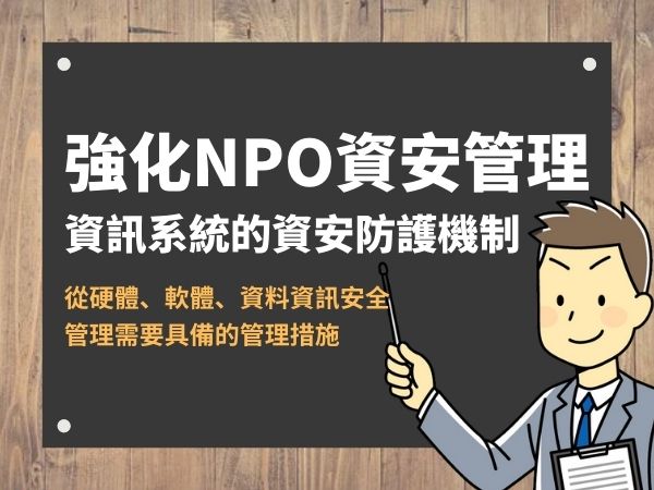 強化NPO資安管理 - 資訊系統的資安防護機制(標題圖檔)
