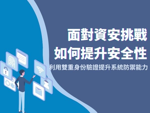 面對資安挑戰 如何提升安全性(標題圖檔)